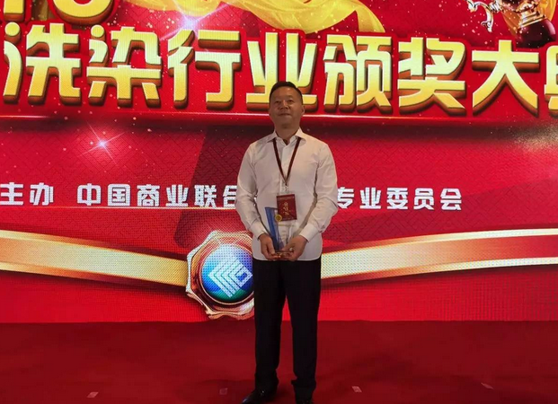 喜報！潔神股份董事長孫善家榮獲“全國洗染業(yè)突出貢獻獎”！
