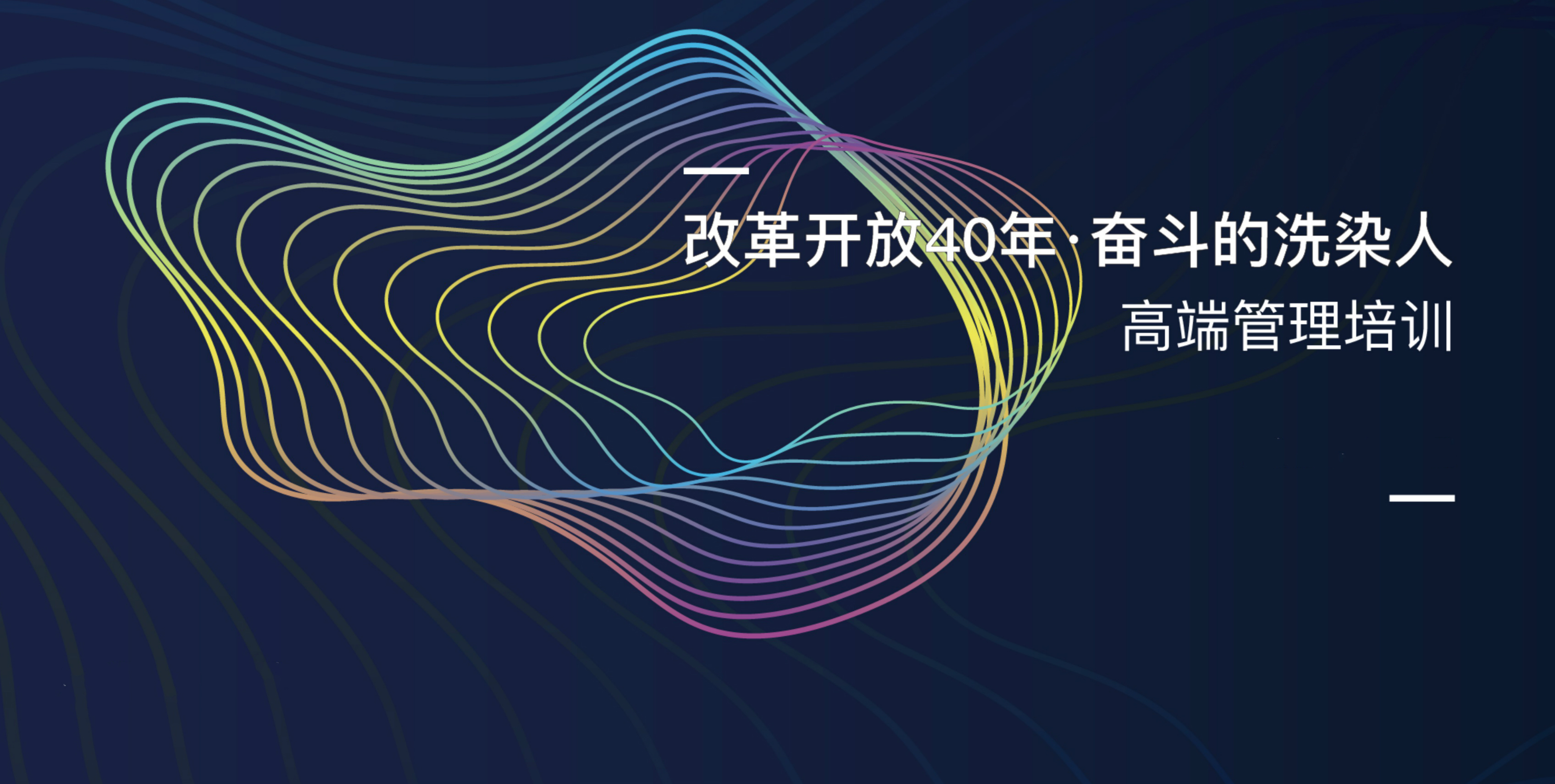 “洗染界的EMBA”開課：聽業(yè)內大咖分享純干貨
